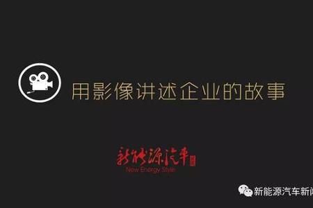 顶尖团队制作 新能源汽车新闻要拍“片儿”了