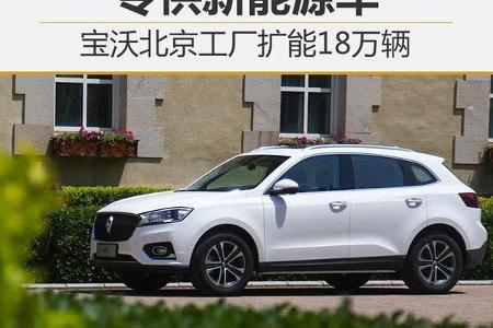 宝沃北京工厂扩能18万辆 专供新能源车