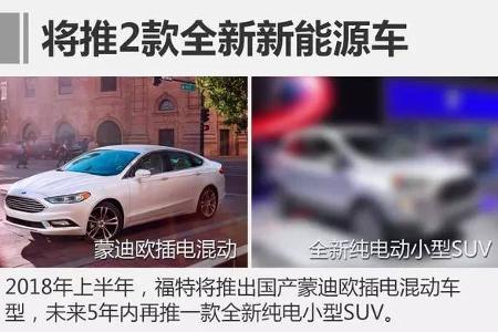 福特公布新能源战略 将推2款全新电动车