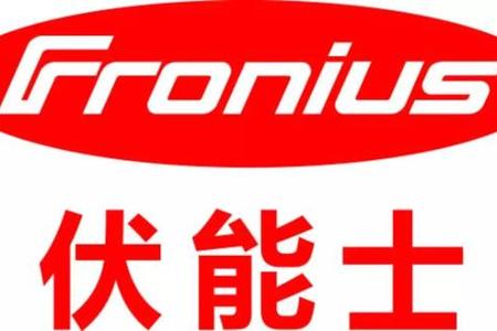 奥地利伏能士诚邀您来参加第七届中国国际新能源汽车论坛！