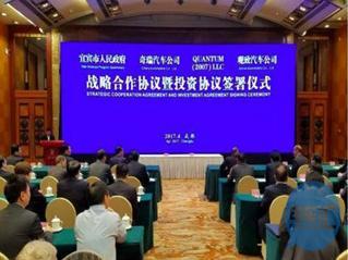 宜宾市携手奇瑞、观致打造新能源汽车产业链