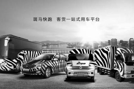 客货一站式用车平台斑马快跑完成C轮融资
