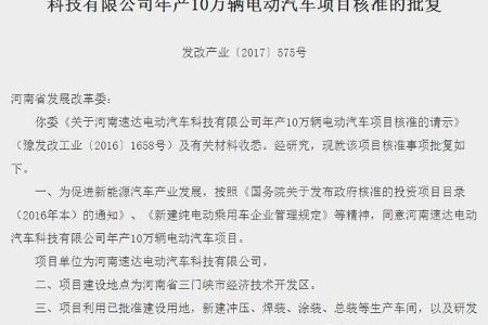 〖发改委〗第12张新建纯电动生产资质牌照落地：争议不断的河南速达
