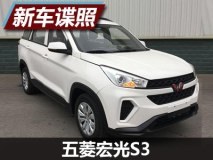 搭载1.5L发动机 五菱宏光S3申报图曝光