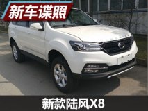 新增1.8T汽油发动机 新款陆风X8申报图