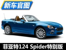 限量124辆 菲亚特124 Spider特别版官图