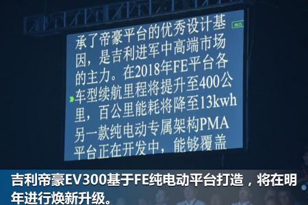 吉利技术能力升级 将推续航400公里纯电动车