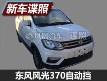 年内上市 东风风光370 CVT实车谍照曝光