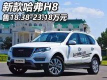 售18.38-23.18万元 新款哈弗H8正式上市