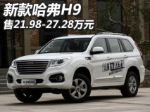 售21.98-27.28万元 新款哈弗H9正式上市
