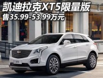 35.99-53.99万 凯迪拉克XT5限量版上市
