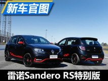 外观更运动 雷诺Sandero RS特别版官图