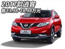 售13.98-18.98万元 2017款逍客上市