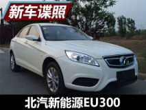 续航里程或增加 北汽新能源EU300申报图