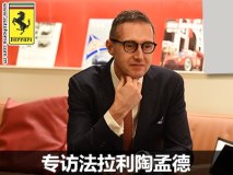 70周年生日快乐 专访法拉利中国陶孟德