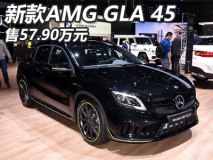 售57.90万元 新款AMG GLA 45正式上市