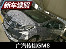 配备矩阵式大灯 广汽传祺GM8谍照曝光