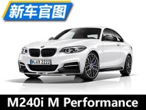 限750台 宝马M240i M Performance官图