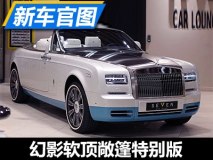 “最后的最后”劳斯莱斯幻影特别版官图