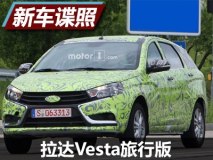 2018年投产 拉达Vesta旅行版谍照曝光