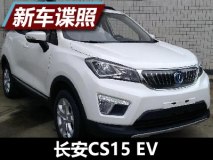 将于今年夏天上市 曝长安CS15 EV申报图