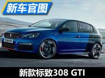 搭全新调校发动机 新款标致308 GTI官图