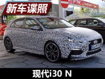 今年5月底亮相 现代i30 N路试谍照曝光