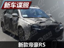 外观及内饰调整 曝新款帝豪RS路试谍照
