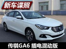 拥有多种驱动模式 传祺GA6 PHEV申报图