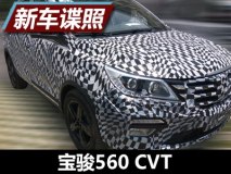 终于来了！ 曝宝骏560 CVT车型测试谍照
