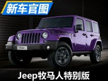 限量66台 Jeep牧马人特别版官图发布