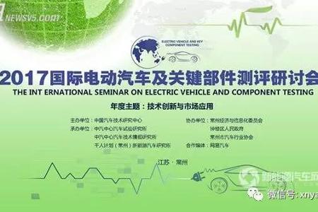 国际电动汽车及关键部件测评研讨会于常州成功召开