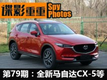谍影重重79期：全新CX-5/新款高尔夫等