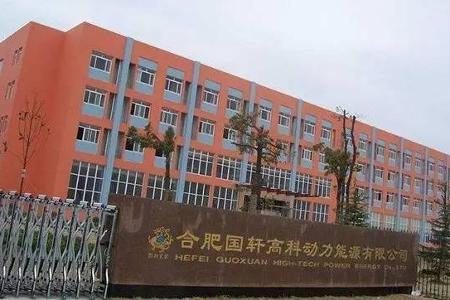 国轩高科：拟与上海电气合资设立子公司 加码新能源汽车动力锂电