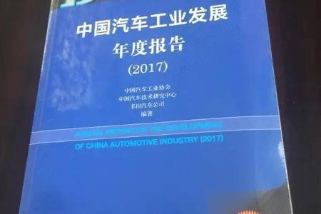 《中国汽车工业发展年度报告（2017）》(蓝皮书)今日在上海发布
