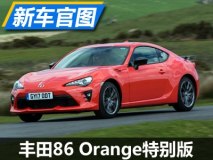 芬达的味道 丰田86 Orange特别版官图