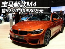 售92.70-109.80万 宝马新款M4正式上市