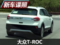 海外版或9月亮相 曝大众T-ROC国内谍照
