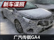 有望年内推出 广汽传祺GA4谍照曝光