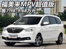 售7.98-9.68万 福美来MPV超值版上市