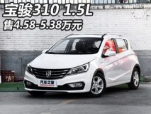 售4.58-5.38万元 宝骏310 1.5L车型上市