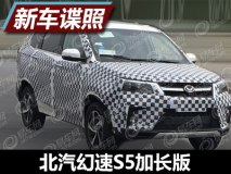 或采用7座布局 曝北汽幻速S5加长版谍照