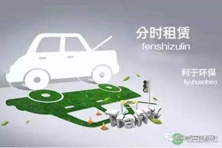 面临机遇与挑战 新能源汽车分时租赁发展浅析