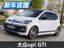 搭载1.0T发动机 大众up! GTI官图发布