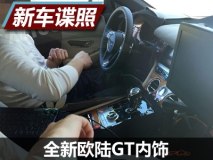 有望9月亮相 曝全新欧陆GT内饰谍照
