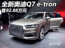 售92.88万 全新奥迪Q7 e-tron正式上市