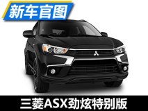 限量600台 三菱ASX劲炫特别版官图发布