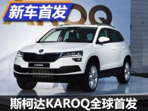 2018年国产上市 斯柯达KAROQ全球首发