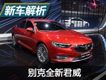能否重回双君辉煌 别克全新君威解析