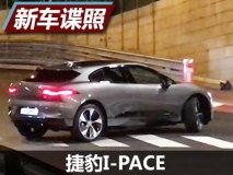 与概念车一致 曝捷豹I-PACE无伪装实车